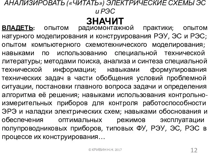 АНАЛИЗИРОВАТЬ («ЧИТАТЬ») ЭЛЕКТРИЧЕСКИЕ СХЕМЫ ЭС и РЭС ЗНАЧИТ ВЛАДЕТЬ: опытом радиомонтажной практики;