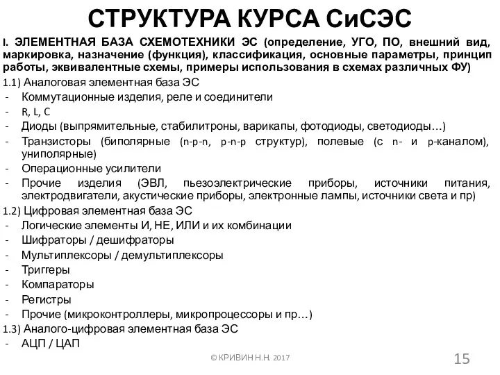 СТРУКТУРА КУРСА СиСЭС I. ЭЛЕМЕНТНАЯ БАЗА СХЕМОТЕХНИКИ ЭС (определение, УГО, ПО, внешний