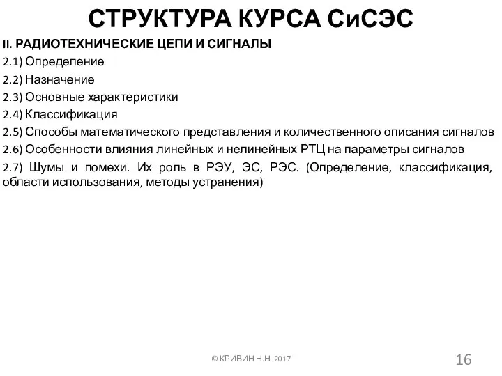 СТРУКТУРА КУРСА СиСЭС II. РАДИОТЕХНИЧЕСКИЕ ЦЕПИ И СИГНАЛЫ 2.1) Определение 2.2) Назначение