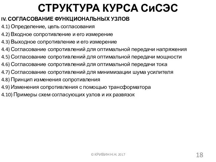 СТРУКТУРА КУРСА СиСЭС IV. СОГЛАСОВАНИЕ ФУНКЦИОНАЛЬНЫХ УЗЛОВ 4.1) Определение, цель согласования 4.2)