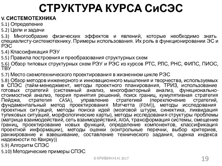 СТРУКТУРА КУРСА СиСЭС V. СИСТЕМОТЕХНИКА 5.1) Определение 5.2) Цели и задачи 5.3)