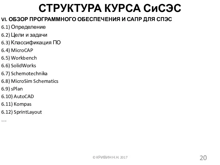 СТРУКТУРА КУРСА СиСЭС VI. ОБЗОР ПРОГРАММНОГО ОБЕСПЕЧЕНИЯ И САПР ДЛЯ СПЭС 6.1)