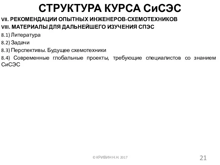 СТРУКТУРА КУРСА СиСЭС VII. РЕКОМЕНДАЦИИ ОПЫТНЫХ ИНЖЕНЕРОВ-СХЕМОТЕХНИКОВ VIII. МАТЕРИАЛЫ ДЛЯ ДАЛЬНЕЙШЕГО ИЗУЧЕНИЯ