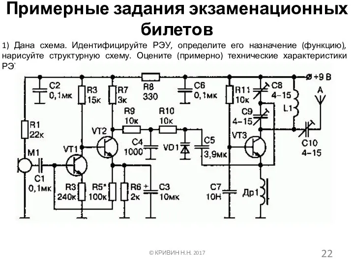 Примерные задания экзаменационных билетов 1) Дана схема. Идентифицируйте РЭУ, определите его назначение