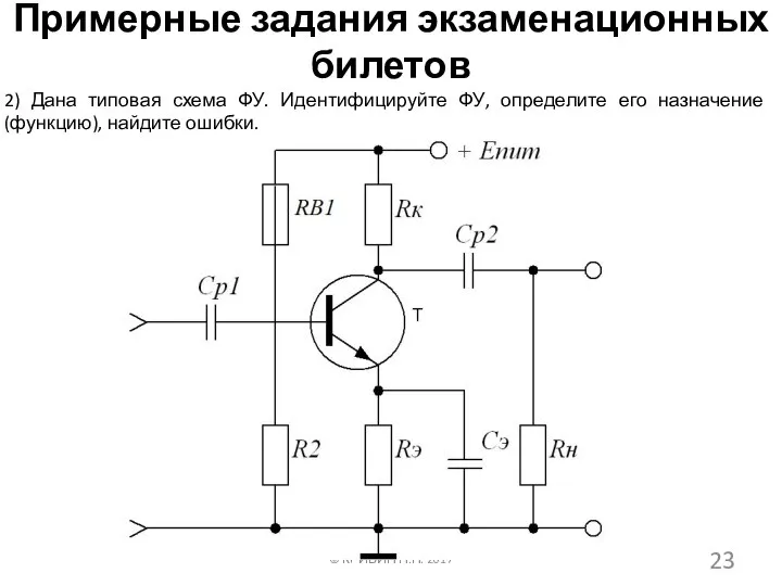 Примерные задания экзаменационных билетов 2) Дана типовая схема ФУ. Идентифицируйте ФУ, определите