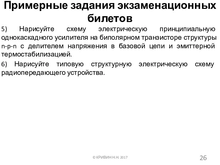 Примерные задания экзаменационных билетов 5) Нарисуйте схему электрическую принципиальную однокаскадного усилителя на