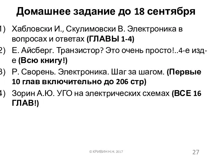 Домашнее задание до 18 сентября Хабловски И., Скулимовски В. Электроника в вопросах