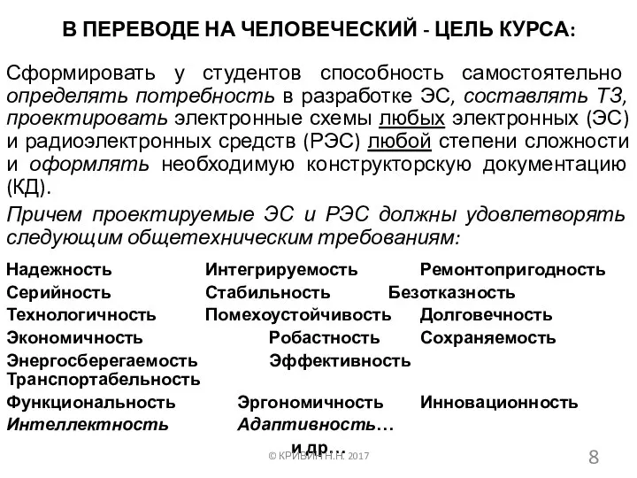 В ПЕРЕВОДЕ НА ЧЕЛОВЕЧЕСКИЙ - ЦЕЛЬ КУРСА: Сформировать у студентов способность самостоятельно