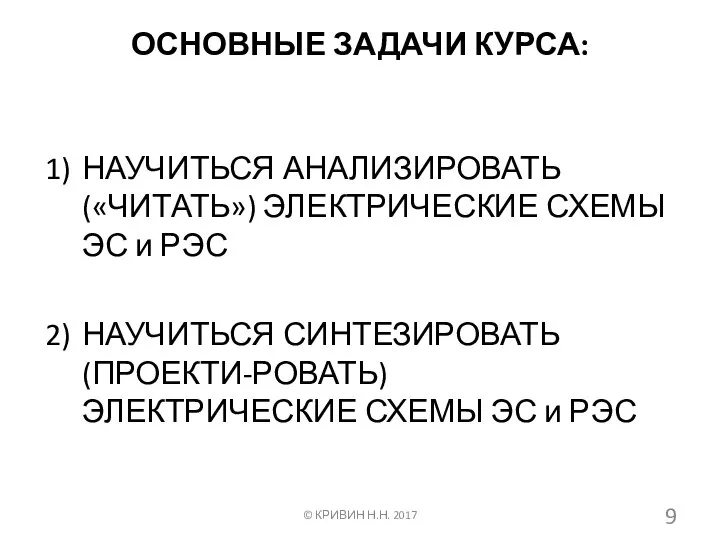 ОСНОВНЫЕ ЗАДАЧИ КУРСА: НАУЧИТЬСЯ АНАЛИЗИРОВАТЬ («ЧИТАТЬ») ЭЛЕКТРИЧЕСКИЕ СХЕМЫ ЭС и РЭС НАУЧИТЬСЯ