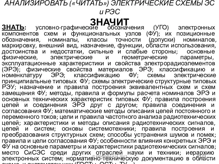 АНАЛИЗИРОВАТЬ («ЧИТАТЬ») ЭЛЕКТРИЧЕСКИЕ СХЕМЫ ЭС и РЭС ЗНАЧИТ ЗНАТЬ: условно-графические обозначения (УГО)