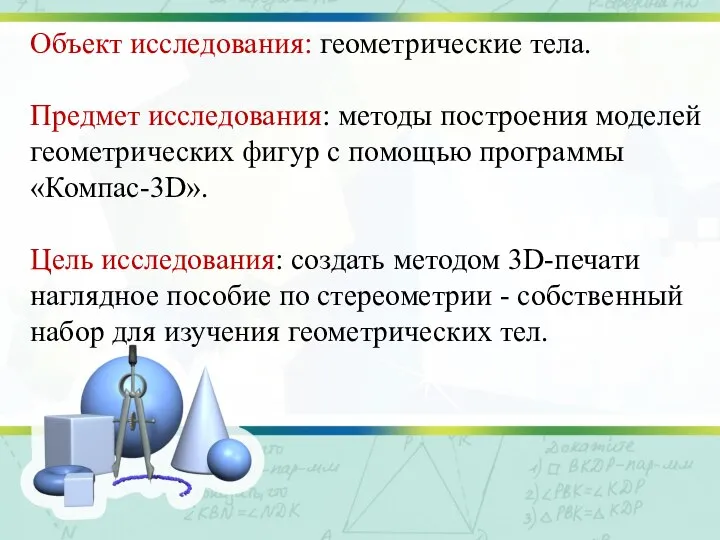 Объект исследования: геометрические тела. Предмет исследования: методы построения моделей геометрических фигур с