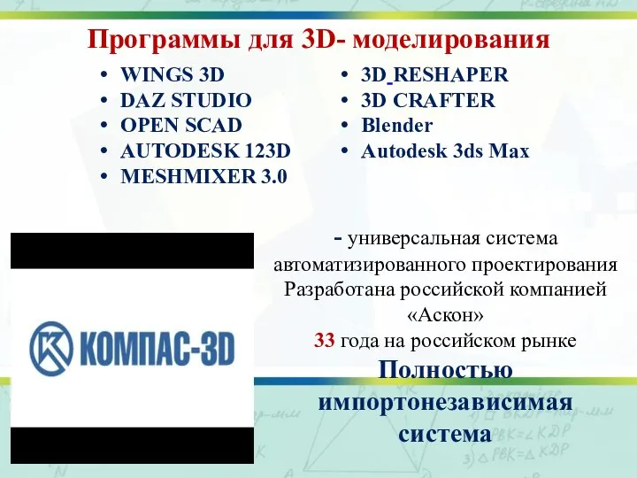 Программы для 3D- моделирования WINGS 3D DAZ STUDIO OPEN SCAD AUTODESK 123D