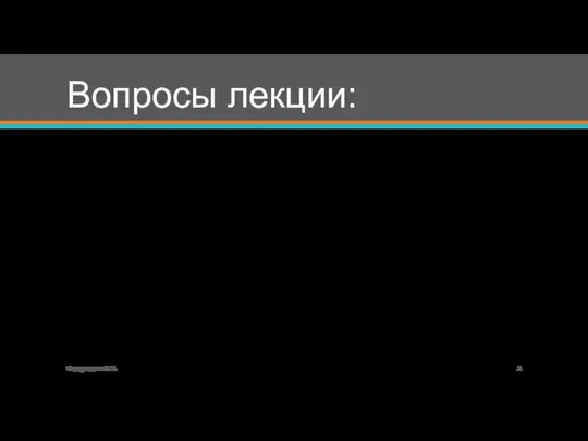 Вопросы лекции: 1 Понятие и функционально-вещественная характеристика основных средств, воспроизводство основных средств,