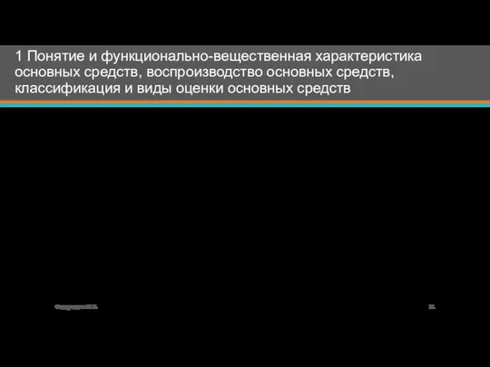 Существует несколько видов оценок основных средств, связан­ных с их длительным участием и