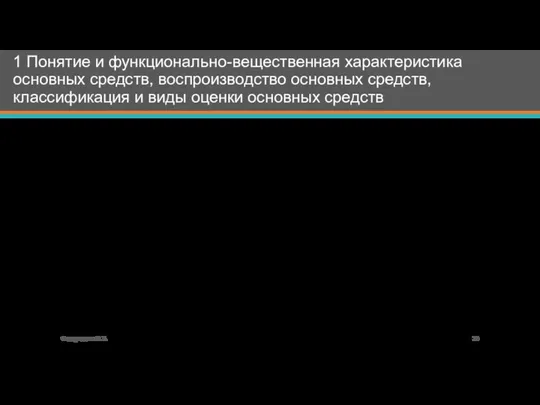 1 Понятие и функционально-вещественная характеристика основных средств, воспроизводство основных средств, классификация и