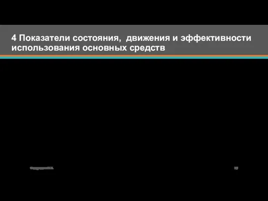 4 Показатели состояния, движения и эффективности использования основных средств Федорищева О.В.