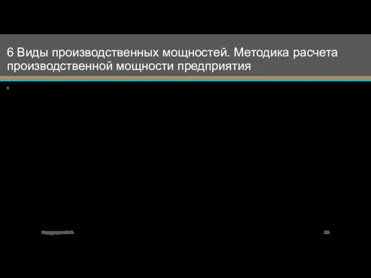 6 Виды производственных мощностей. Методика расчета производственной мощности предприятия Федорищева О.В.