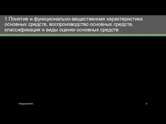 1 Понятие и функционально-вещественная характеристика основных средств, воспроизводство основных средств, классификация и