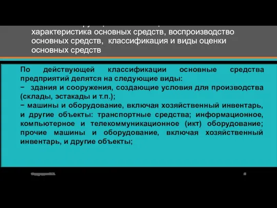 1 Понятие и функционально-вещественная характеристика основных средств, воспроизводство основных средств, классификация и