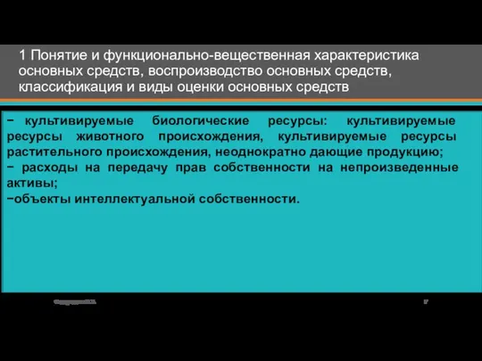 1 Понятие и функционально-вещественная характеристика основных средств, воспроизводство основных средств, классификация и