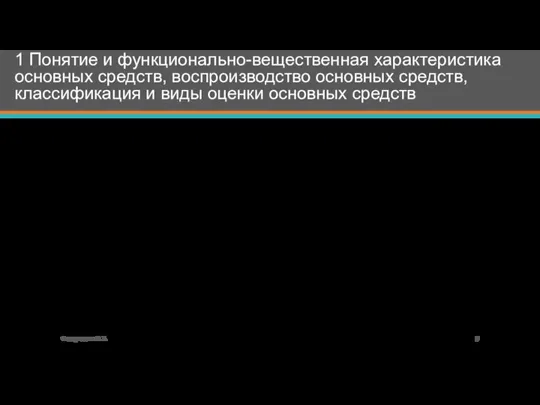 Федорищева О.В. 1 Понятие и функционально-вещественная характеристика основных средств, воспроизводство основных средств,