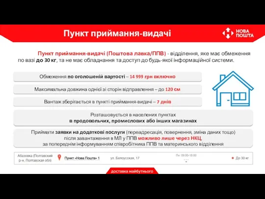 Обмеження по оголошеній вартості – 14 999 грн включно Пункт приймання-видачі Пункт