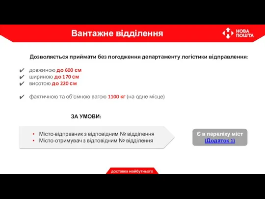 Дозволяється приймати без погодження департаменту логістики відправлення: довжиною до 600 см шириною