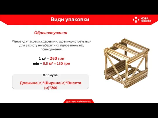 Різновид упаковки з деревини, що використовується для захисту негабаритних відправлень від пошкодження.