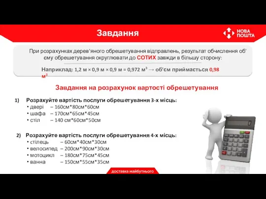 Розрахуйте вартість послуги обрешетування 3-х місць: двері – 160см*80см*60см шафа – 170см*65см*45см