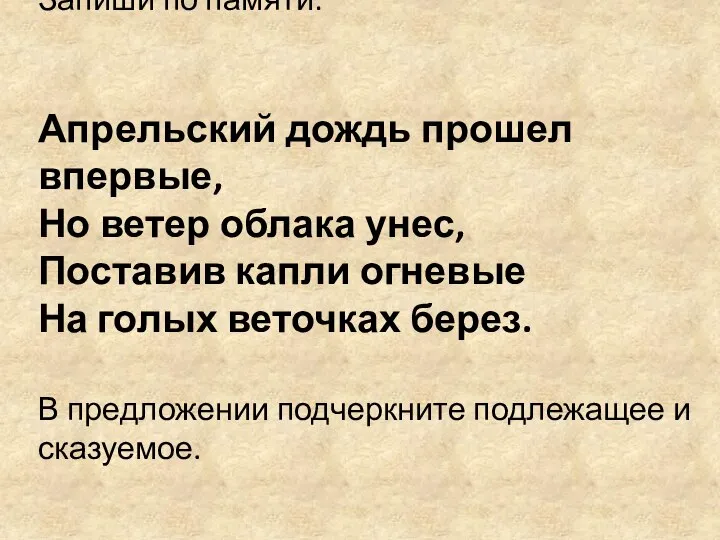 Запиши по памяти: Апрельский дождь прошел впервые, Но ветер облака унес, Поставив