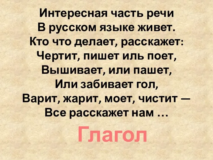 Интересная часть речи В русском языке живет. Кто что делает, расскажет: Чертит,