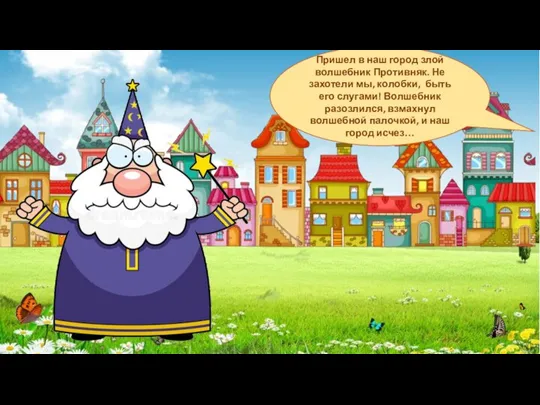 Пришел в наш город злой волшебник Противняк. Не захотели мы, колобки, быть
