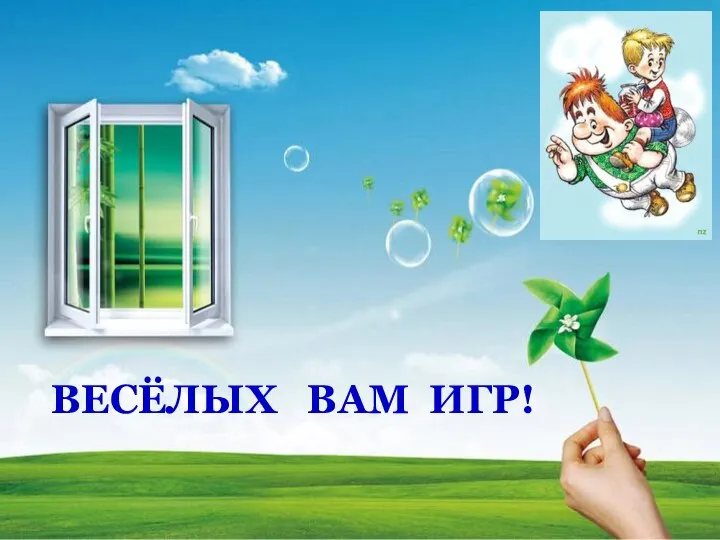 ВЕСЁЛЫХ ВАМ ИГР!