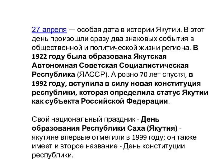 27 апреля — особая дата в истории Якутии. В этот день произошли