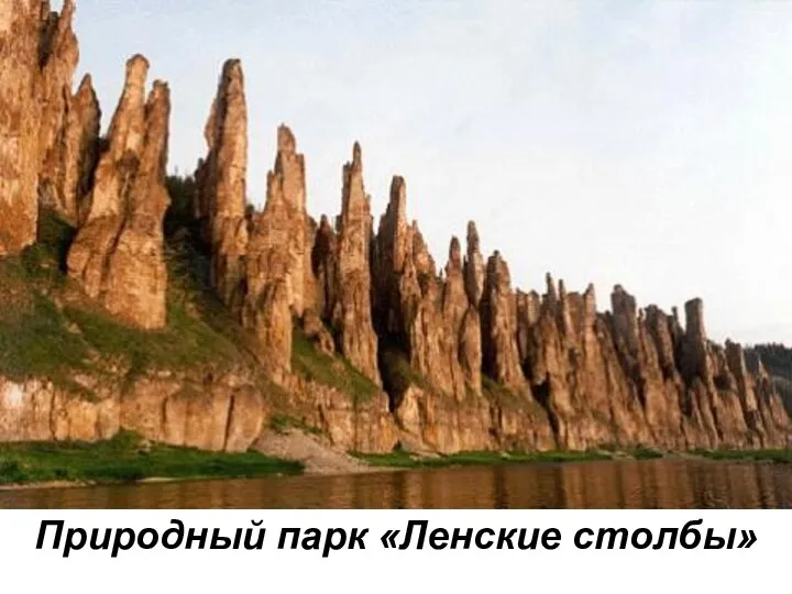 Природный парк «Ленские столбы»