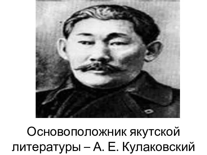 Основоположник якутской литературы – А. Е. Кулаковский