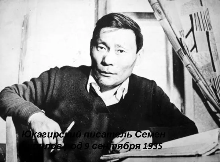 Юкагирский писатель Семен Курилов род 9 сентября 1935 года