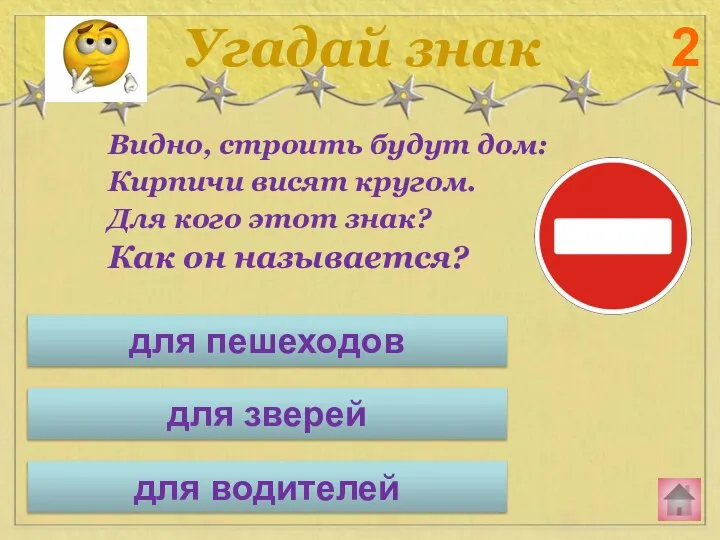 Видно, строить будут дом: Кирпичи висят кругом. Для кого этот знак? Как