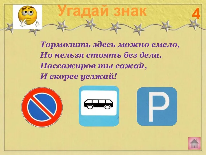 Тормозить здесь можно смело, Но нельзя стоять без дела. Пассажиров ты сажай,