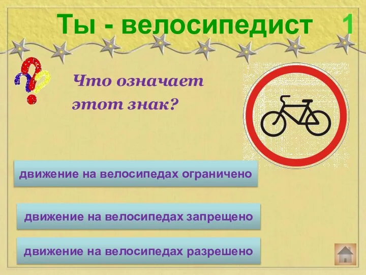Что означает этот знак? Ты - велосипедист 1 движение на велосипедах ограничено