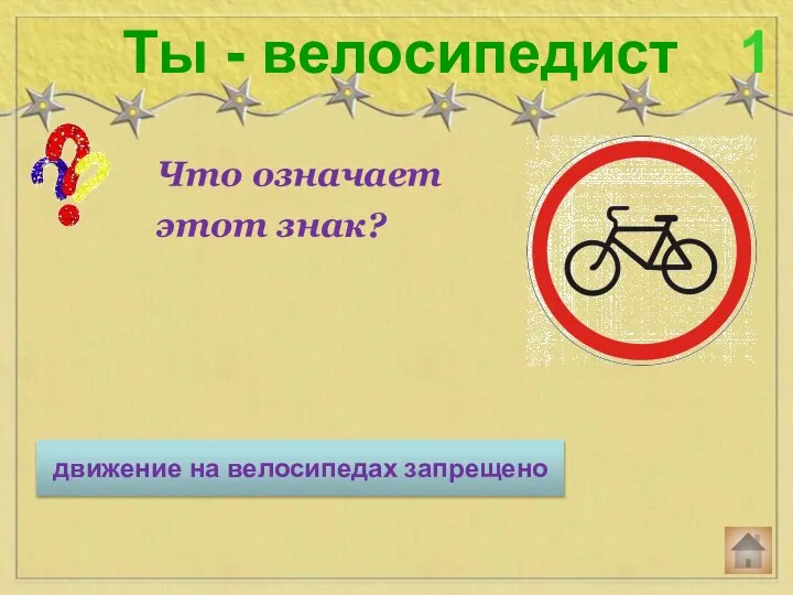 Что означает этот знак? Ты - велосипедист 1 движение на велосипедах запрещено
