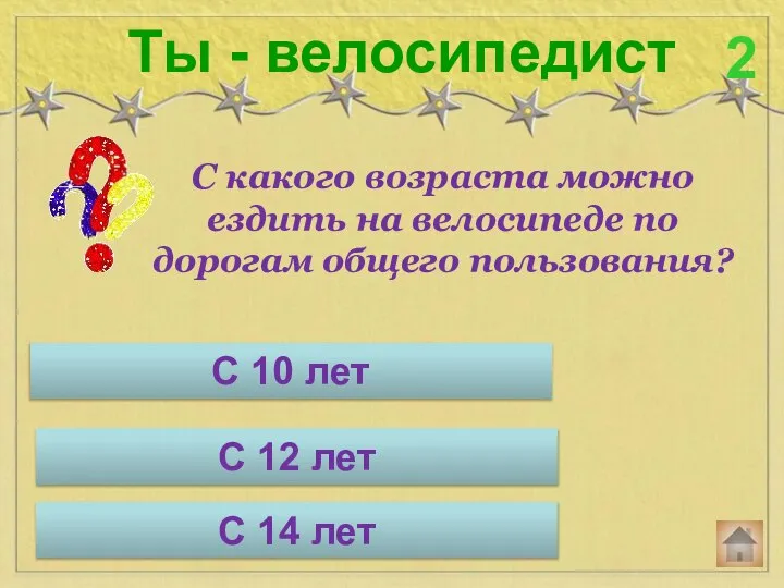 С какого возраста можно ездить на велосипеде по дорогам общего пользования? Ты