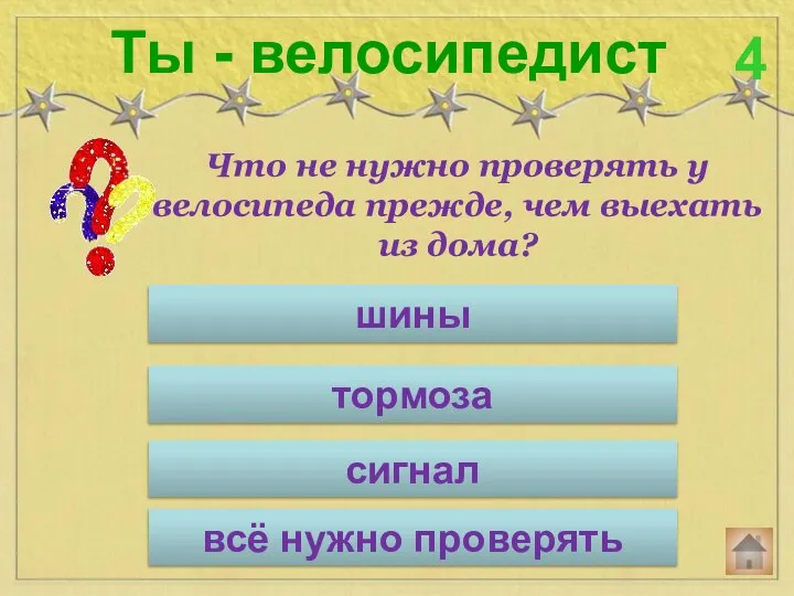 Что не нужно проверять у велосипеда прежде, чем выехать из дома? Ты