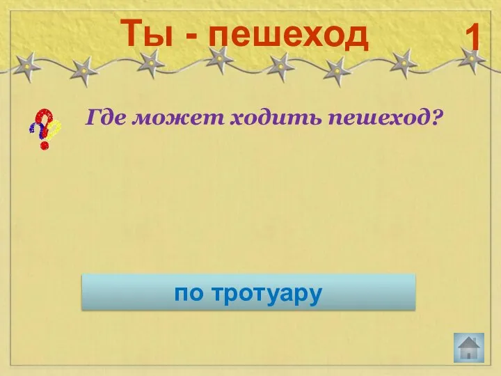 Где может ходить пешеход? Ты - пешеход 1 по тротуару