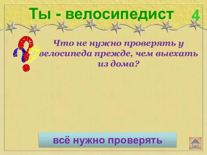 Что не нужно проверять у велосипеда прежде, чем выехать из дома? Ты