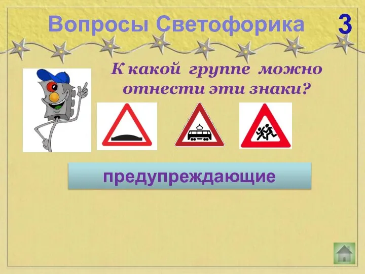 Вопросы Светофорика 3 К какой группе можно отнести эти знаки? предупреждающие