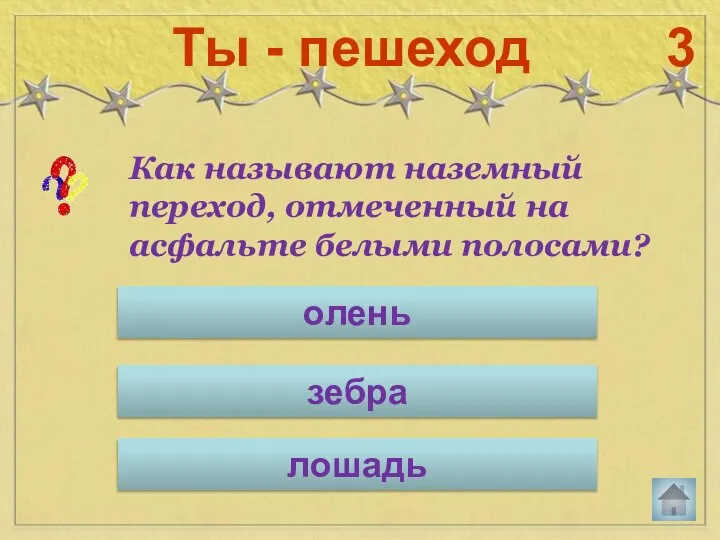 Как называют наземный переход, отмеченный на асфальте белыми полосами? Ты - пешеход 3 олень лошадь зебра