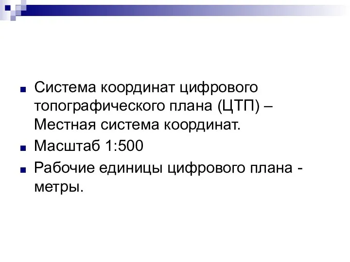 Система координат цифрового топографического плана (ЦТП) – Местная система координат. Масштаб 1:500