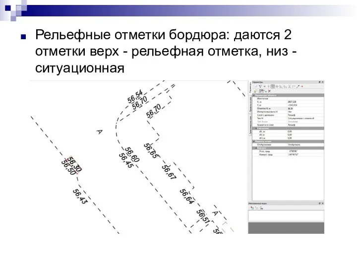 Рельефные отметки бордюра: даются 2 отметки верх - рельефная отметка, низ - ситуационная