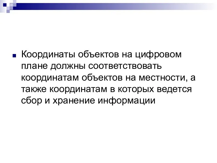 Координаты объектов на цифровом плане должны соответствовать координатам объектов на местности, а